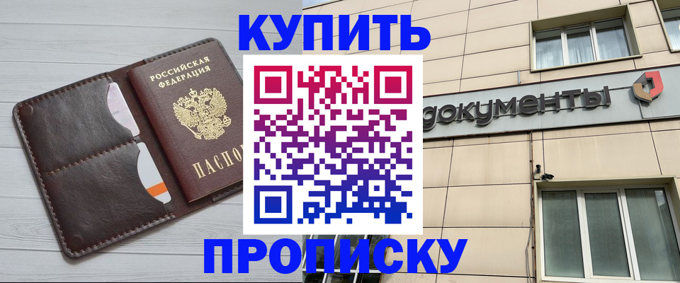 купить прописку в Голицыно